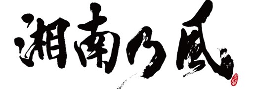 画像ギャラリー No.002のサムネイル画像 / 「龍が如く0　誓いの場所」，「湘南乃風」のスペシャルメッセージ映像が公開に