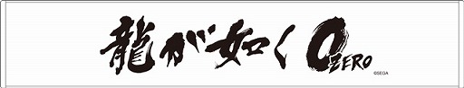 画像ギャラリー No.004のサムネイル画像 / 舞台「龍が如く」，ニコニコ生放送で有料配信が決定。物販の詳細情報も