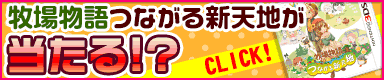 画像ギャラリー No.002のサムネイル画像 / 「牧場物語　for dゲーム」15万人を突破。3DSソフトが当たるイベントを開催