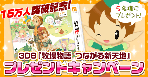 画像ギャラリー No.003のサムネイル画像 / 「牧場物語　for dゲーム」15万人を突破。3DSソフトが当たるイベントを開催