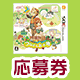 画像ギャラリー No.004のサムネイル画像 / 「牧場物語　for dゲーム」15万人を突破。3DSソフトが当たるイベントを開催