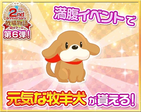 画像ギャラリー No.001のサムネイル画像 / 「牧場物語 for dゲーム」，2周年記念アバターをもらえる満腹イベントが開催