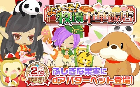 画像ギャラリー No.002のサムネイル画像 / 「牧場物語 for dゲーム」，2周年記念アバターをもらえる満腹イベントが開催