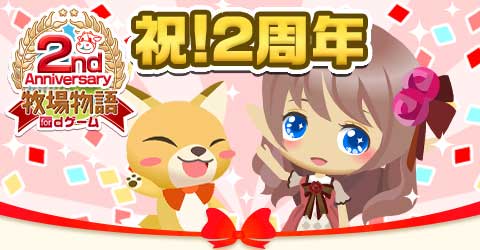 画像ギャラリー No.002のサムネイル画像 / 「牧場物語 for dゲーム」，dコインが20％還元される期間限定ガチャが登場