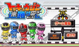画像ギャラリー No.001のサムネイル画像 / 「トッキュウジャーと迷路ゲーム」がauスマートパスで先行配信を開始