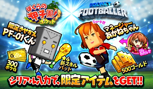 画像ギャラリー No.001のサムネイル画像 / 「ぼくらの甲子園！ポケット」と「ポケットフットボーラー」が相互コラボ