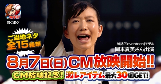 画像ギャラリー No.002のサムネイル画像 / 「ぼくらの甲子園！ポケット」，TVCMが8月7日放送開始。記念キャンペーン実施