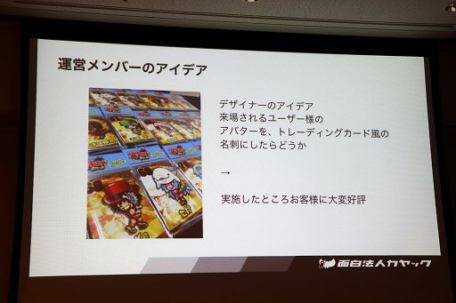 画像ギャラリー No.009のサムネイル画像 / ［CEDEC 2017］“ユーザーと運営の友情”とは。セッション「ユーザーとのエンゲージメントを育むコミュニティ運営『友情マーケティング』の解説」をレポート