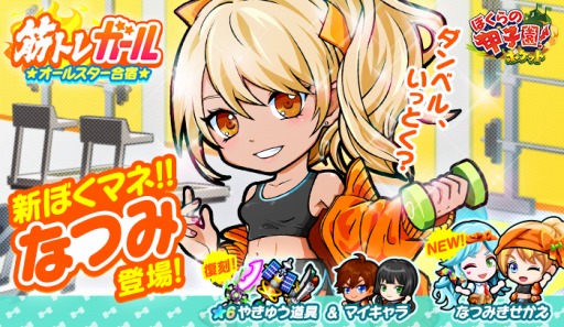 画像ギャラリー No.002のサムネイル画像 / 「ぼくらの甲子園！ポケット」，イベント「筋トレガールオールスター合宿」が開催