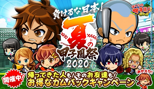 画像ギャラリー No.001のサムネイル画像 / 「ぼくらの甲子園！ポケット」にてイベント“夏の甲子園祭2020”がスタート。特別ログインボーナスの開催も