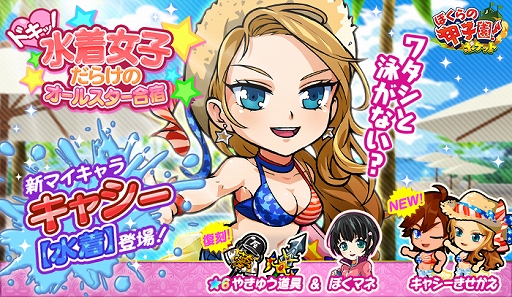 画像ギャラリー No.001のサムネイル画像 / 「ぼくらの甲子園！ポケット」に新マイキャラ“キャシー【水着】”が登場
