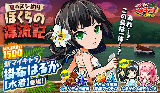 画像ギャラリー No.001のサムネイル画像 / 「ぼくらの甲子園！ポケット」，水着姿の掛布はるかが新マイキャラとして登場