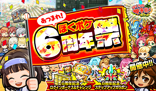 画像ギャラリー No.001のサムネイル画像 / 「ぼくらの甲子園！ポケット」6周年記念の「あつまれ！ぼくポケ6周年祭」が9月12日より開催へ