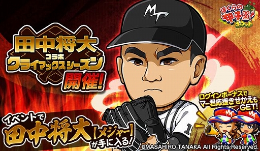 画像ギャラリー No.001のサムネイル画像 / 「ぼくらの甲子園！ポケット」で田中将大投手とのコラボキャンペーン“クライマックスシーズン”が1月18日にスタート