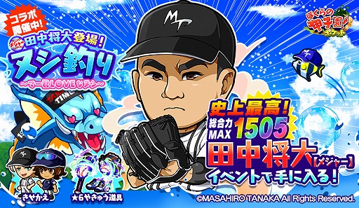 画像ギャラリー No.001のサムネイル画像 / 「ぼくらの甲子園！ポケット」にて田中将大選手とのコラボイベントが開催