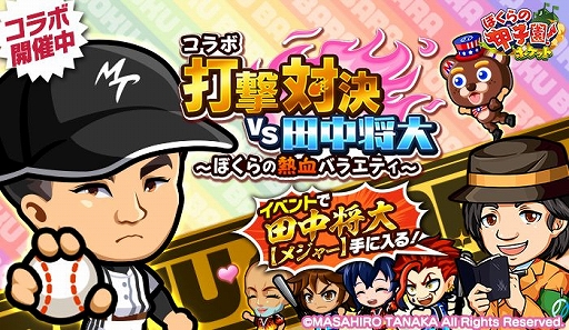 画像ギャラリー No.001のサムネイル画像 / 「ぼくらの甲子園！ポケット」に新キャラ“田中将大【メジャー】”が登場