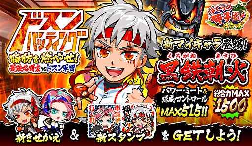画像ギャラリー No.001のサムネイル画像 / 「ぼくらの甲子園！ポケット」新マイキャラ・黒鉄朝火が初登場するイベントが開催