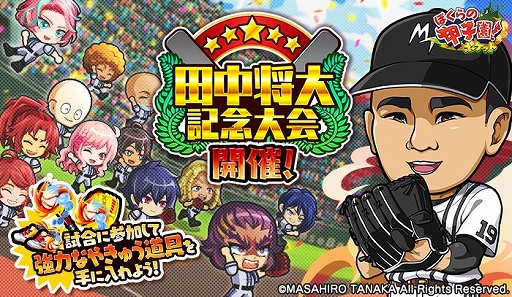 画像ギャラリー No.001のサムネイル画像 / 「ぼくらの甲子園！ポケット」で“田中将大記念絆大会”が本日スタート