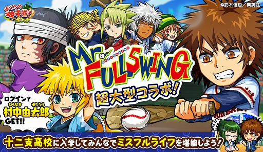 画像ギャラリー No.001のサムネイル画像 / 「ぼくらの甲子園！ポケット」で“Mr.FULLSWING”とのコラボイベントが開催。期間中のログインで“村中由太郎”がもらえる