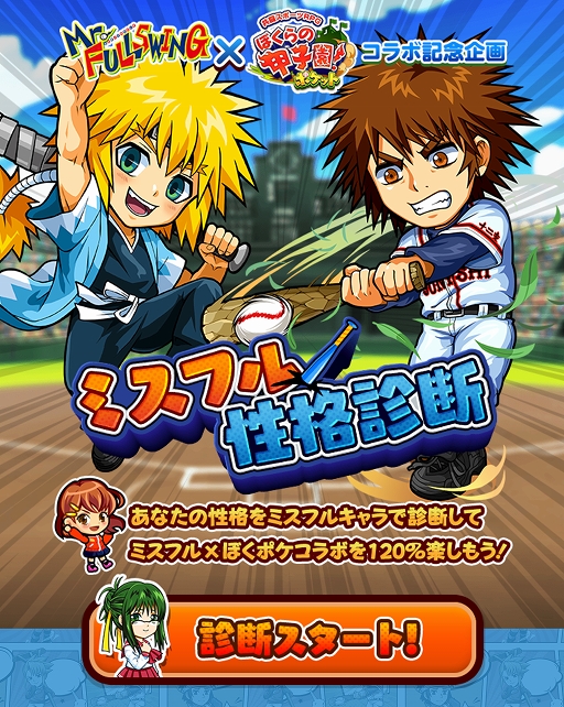 画像ギャラリー No.003のサムネイル画像 / 「ぼくらの甲子園！ポケット」で“Mr.FULLSWING”とのコラボイベントが開催。期間中のログインで“村中由太郎”がもらえる