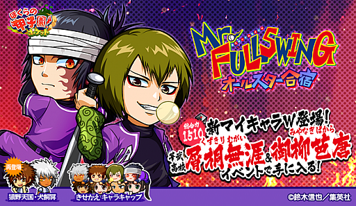 画像ギャラリー No.001のサムネイル画像 / 「ぼくらの甲子園！ポケット」で野球漫画“Mr.FULLSWING”とのコラボイベントが本日スタート