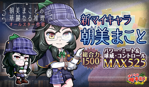 画像ギャラリー No.001のサムネイル画像 / 「ぼくらの甲子園！ポケット」新マイキャラ“朝美まこと”が登場するイベントが開催