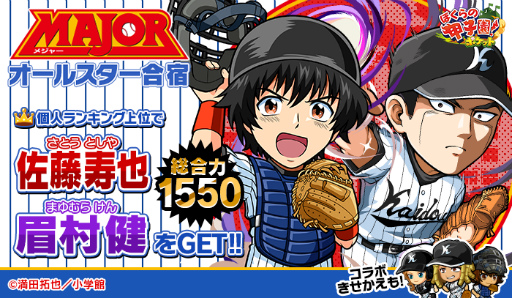 画像ギャラリー No.001のサムネイル画像 / 「ぼくらの甲子園！ポケット」×「MAJOR」コラボで眉村健と佐藤寿也が登場
