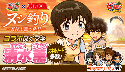 画像ギャラリー No.001のサムネイル画像 / 「ぼくらの甲子園！ポケット」×「MAJOR」，イベント“ヌシ釣り〜吾郎と薫の休日”が開催