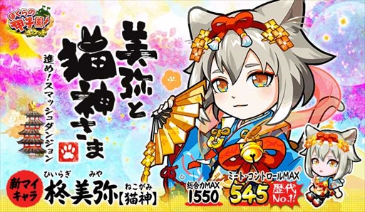 画像ギャラリー No.001のサムネイル画像 / 「ぼくらの甲子園！ポケット」，新マイキャラ「柊美弥【猫神】」が登場する年末年始イベントを開催