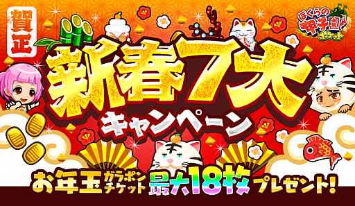 画像ギャラリー No.001のサムネイル画像 / 「ぼくらの甲子園！ポケット」，新春7大キャンペーンが開催中。新春ログインボーナスや福袋も登場
