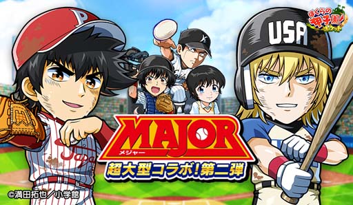 画像ギャラリー No.001のサムネイル画像 / 「ぼくらの甲子園！ポケット」，イベント“MAJOR 超大型コラボ 第2弾”開催中
