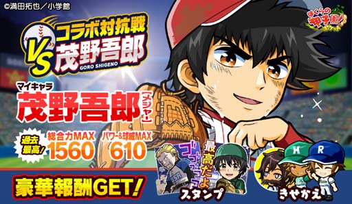 画像ギャラリー No.001のサムネイル画像 / 「ぼくらの甲子園！ポケット」，イベント“コラボ対抗戦VS茂野吾郎”開催中