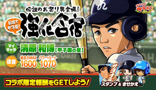 画像ギャラリー No.001のサムネイル画像 / 「ぼくらの甲子園！ポケット」，イベント“伝説のお祭り男登場！目指せ甲子園！強化合宿”を8月9日から開催