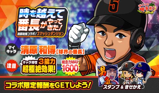 画像ギャラリー No.001のサムネイル画像 / 「ぼくらの甲子園！ポケット」，“清原和博コラボ！スマッシュダンジョン 〜時を越えて球界の番長がやってきた！〜”開催中