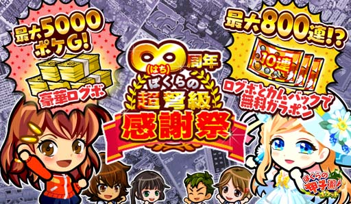 画像ギャラリー No.001のサムネイル画像 / 「ぼくらの甲子園！ポケット」8周年記念イベント，“∞周年ぼくらの超弩級感謝祭”開催中