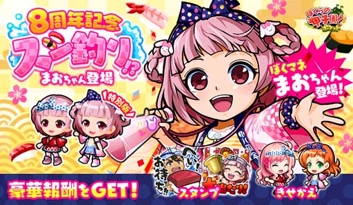 画像ギャラリー No.001のサムネイル画像 / 「ぼくらの甲子園！ポケット」，イベント“8周年記念スシ釣り！？〜まおちゃん登場〜”開催中