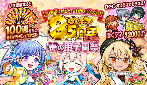 画像ギャラリー No.001のサムネイル画像 / 「ぼくらの甲子園！ポケット」，“8.5周年記念祭＆春の甲子園祭”を開催