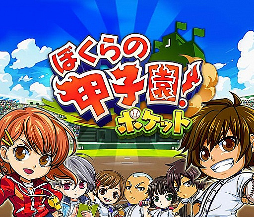 画像ギャラリー No.002のサムネイル画像 / 「ぼくらの甲子園！ポケット」，2025年1月8日14：00をもってサービス終了。杉山威吹氏からのプロデューサーレターを公開
