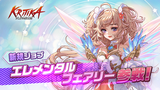 画像ギャラリー No.001のサムネイル画像 / 「クリティカ 〜天上の騎士団〜」，新ジョブ“エレメンタルフェアリー”が参戦決定