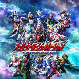 画像ギャラリー No.001のサムネイル画像 / 「スーパーヒーロージェネレーション」，強敵が集結するEXステージの情報を公開。仮面ライダーバースやスサノオなどの参戦も判明