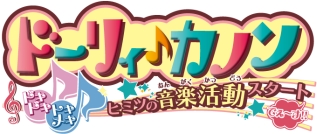 画像ギャラリー No.002のサムネイル画像 / 「12歳。」で親友のプロフ，「ドーリィ♪カノン」で衣装が手に入るQRコードが公開に