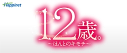 画像ギャラリー No.004のサムネイル画像 / 「12歳。」で親友のプロフ，「ドーリィ♪カノン」で衣装が手に入るQRコードが公開に