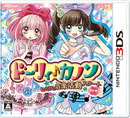 画像ギャラリー No.013のサムネイル画像 / 3DS用ソフト「ドーリィ♪カノン ドキドキ♪トキメキ♪ ヒミツの音楽活動スタートでぇ〜す！」が11月20日に，「12歳。 〜ほんとのキモチ〜」が12月4日に発売