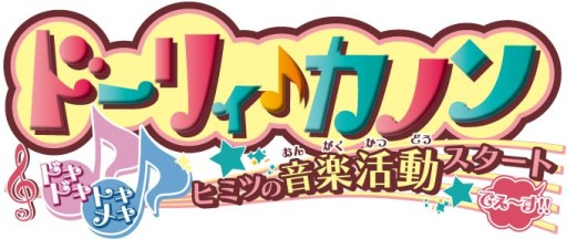 画像ギャラリー No.001のサムネイル画像 / 「ドーリィ♪カノン」，歌詞作成不具合などの問題を修正する更新データが配信