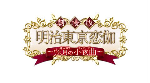 画像ギャラリー No.001のサムネイル画像 / 劇場版「明治東亰恋伽」，最新情報を掲載する公式サイトがオープン