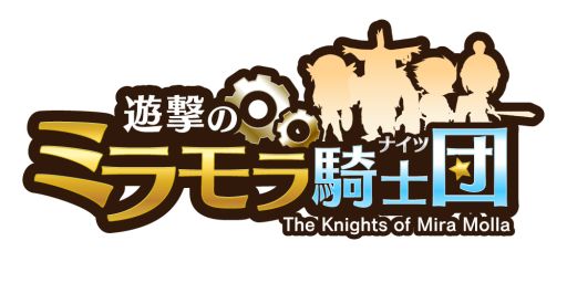 画像ギャラリー No.001のサムネイル画像 / 「遊撃のミラモラ騎士団」配信開始。トラップを駆使して戦う箱庭型ストラテジー