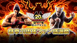画像ギャラリー No.001のサムネイル画像 / 「鉄拳7」の新キャラクター公開や，招待選手によるトーナメントで大いに盛り上がった「鉄拳」シリーズ20周年記念のファン感謝祭をレポート