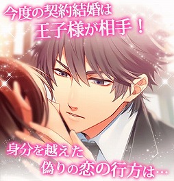 画像ギャラリー No.002のサムネイル画像 / 「王子さまとイケない契約結婚」，dゲームでの配信が決定。事前登録スタート