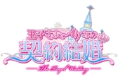 画像ギャラリー No.002のサムネイル画像 / アリスマティックの「イケない恋愛シリーズ」，累計登録ユーザーが1000万人を突破。3タイトルで記念セールを実施