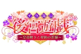 画像ギャラリー No.004のサムネイル画像 / アリスマティックの「イケない恋愛シリーズ」，累計登録ユーザーが1000万人を突破。3タイトルで記念セールを実施